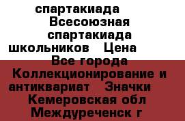 12.1) спартакиада : XI Всесоюзная спартакиада школьников › Цена ­ 99 - Все города Коллекционирование и антиквариат » Значки   . Кемеровская обл.,Междуреченск г.